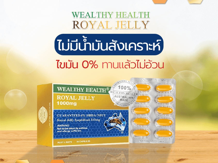 ข้อบ่งใช้ของนมผึ้ง