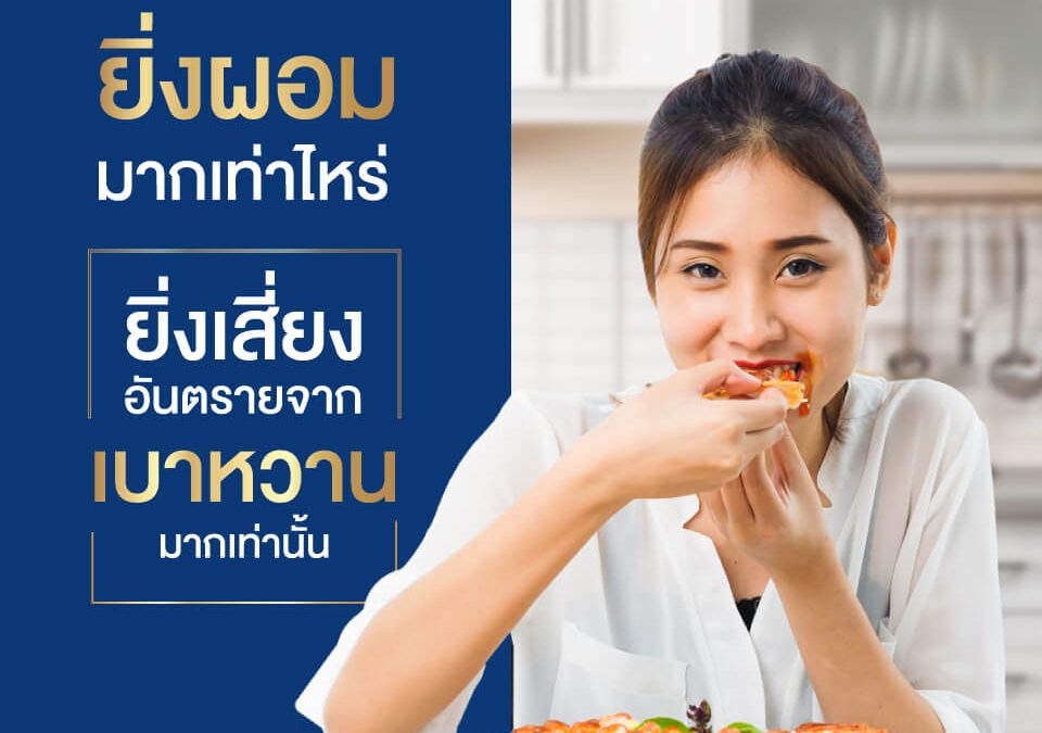 ยิ่งผอมมากเท่าไหร่ ยิ่งเสี่ยงเบาหวานมากเท่านั้น